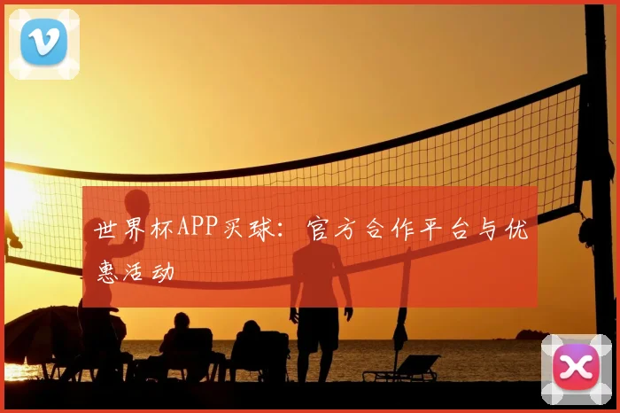 世界杯APP买球:官方合作平台与优惠活动