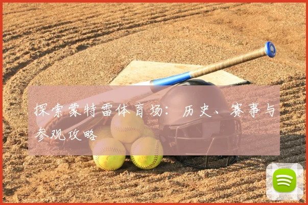 探索蒙特雷体育场:历史、赛事与参观攻略