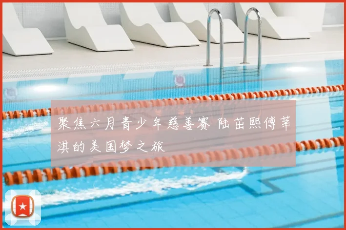 聚焦六月青少年慈善赛 陆茁熙傅莘淇的美国梦之旅