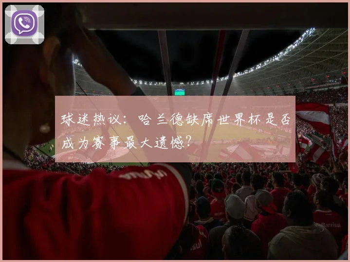 球迷热议:哈兰德缺席世界杯是否成为赛事最大遗憾?