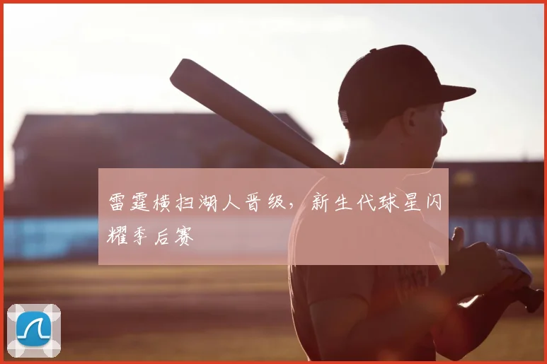 雷霆横扫湖人晋级,新生代球星闪耀季后赛