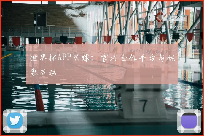 世界杯APP买球:官方合作平台与优惠活动