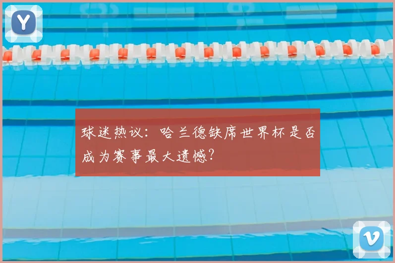 球迷热议：哈兰德缺席世界杯是否成为赛事最大遗憾？
