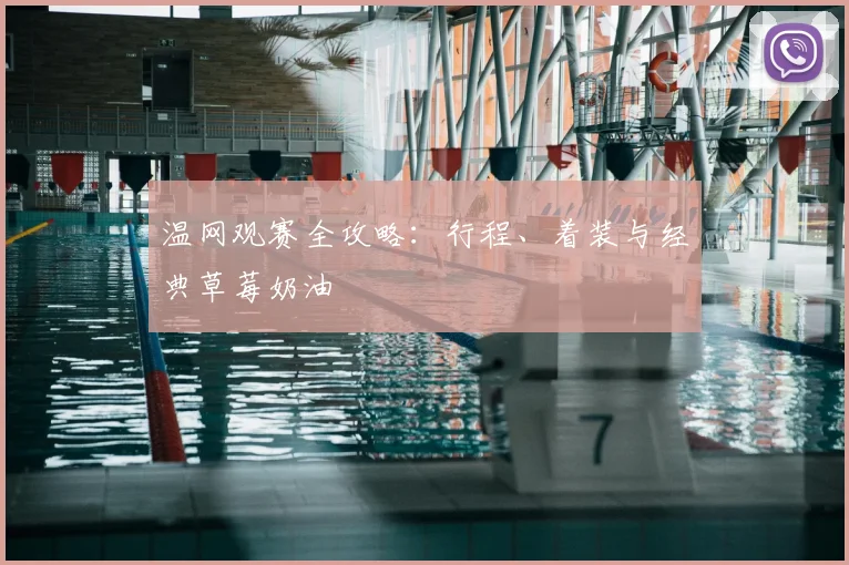 温网观赛全攻略:行程、着装与经典草莓奶油