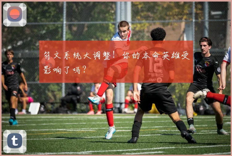 符文系统大调整！你的本命英雄受影响了吗？