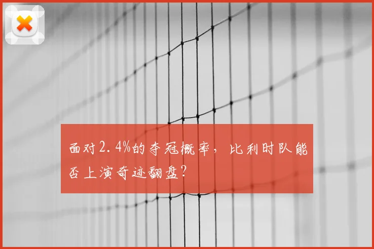 面对2.4%的夺冠概率,比利时队能否上演奇迹翻盘?