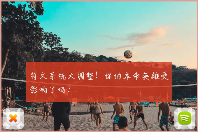符文系统大调整!你的本命英雄受影响了吗?
