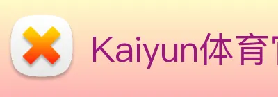 Kaiyun体育官方网站 logo